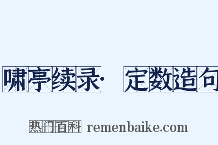 啸亭续录·定数造句是什么意思的图片